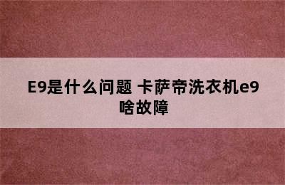 海尔卡萨帝洗衣机提示错误F9/E9是什么问题 卡萨帝洗衣机e9啥故障